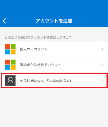 アカウントの種類選択