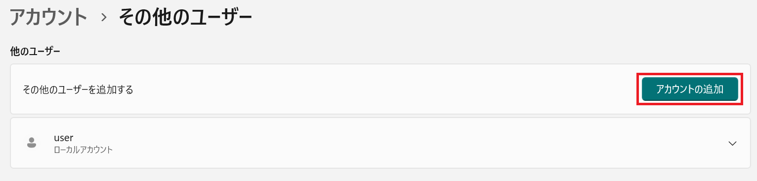 手順3：アカウントの追加