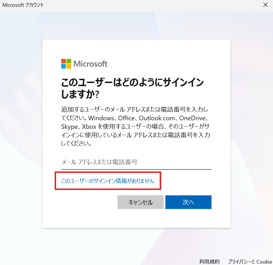 手順4：サインイン情報がありません