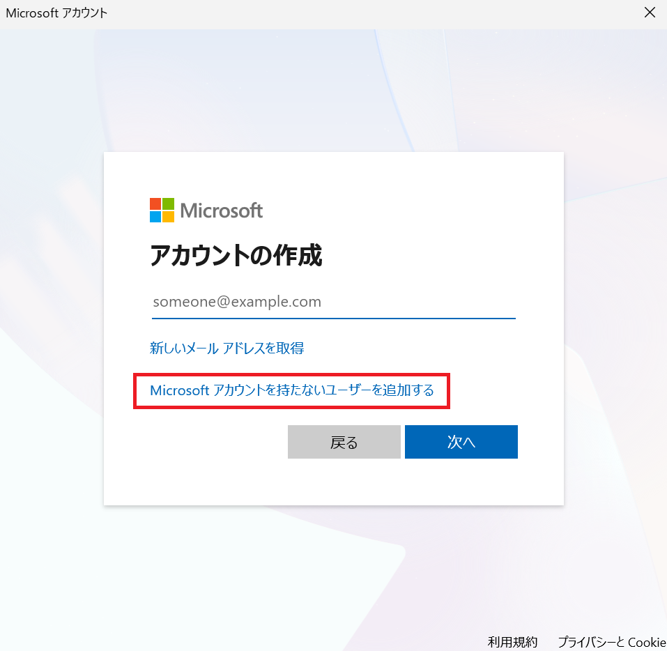 手順5：Microsoftアカウントを持たないユーザー