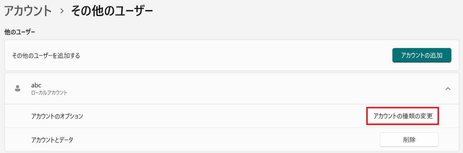 手順8：アカウントの種類の変更