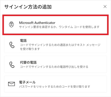 Microsoft Authenticatorを選択